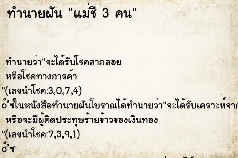 ทำนายฝันทำนายฝันแม่ชี3คน